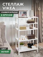 картинка Этажерка VIOLET Этажерка VIKEA 5-ти ярусная (белый) 786506 от магазина Tovar-RF.ru