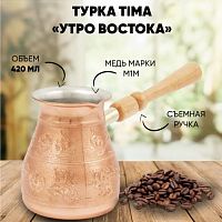 картинка кофеварка мед. "утро востока" tima кофеварка мед. "утро востока" 0,42 съемн.ручка ув-420с от магазина Tovar-RF.ru