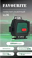 картинка Лазерный уровень FAVOURITE LL 16 от магазина Tovar-RF.ru