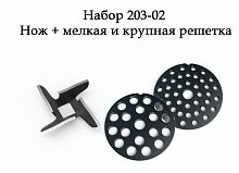 картинка аксессуар для мясорубки белвар комплект: нож, мелкая и крупная решетка для электромясорубок помощница, 20302 от магазина Tovar-RF.ru