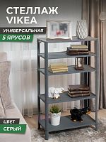 картинка Этажерка VIOLET Этажерка VIKEA 5-ти ярусная (серый) 786518 от магазина Tovar-RF.ru