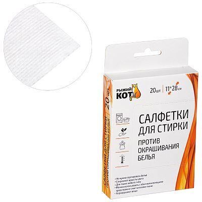 картинка салфетка рыжий кот салфетки для стирки против окрашивания белья, 20 шт (106913) от магазина Tovar-RF.ru