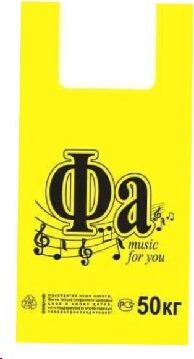 картинка пакет АРТПЛАСТ (МАЙ21764) майка 30+16x55 - Фа - желтый от магазина Tovar-RF.ru