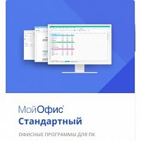 картинка мойофис стандартный. лицензия корпоративная на пользователя для государственных заказчиков, сроком действия 1 год. от магазина Tovar-RF.ru