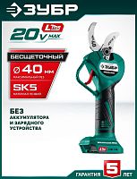 картинка ЗУБР (СКБ-2040) 20 В, 40 мм макс. рез, без АКБ (LMS), секатор аккумуляторный от магазина Tovar-RF.ru