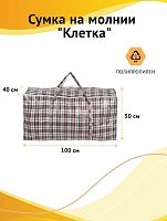 картинка Сумка на молнии РЫЖИЙ КОТ Сумка на молнии "Клетка", 100*50*40 см, полипропилен (008578) РЫЖИЙ КОТ Сумка на молнии "Клетка", 100*50*40 см, полипропилен (008578) от магазина Tovar-RF.ru