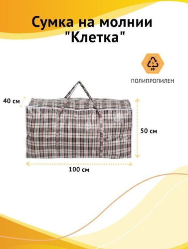 картинка Сумка на молнии РЫЖИЙ КОТ Сумка на молнии "Клетка", 100*50*40 см, полипропилен (008578) РЫЖИЙ КОТ Сумка на молнии "Клетка", 100*50*40 см, полипропилен (008578) от магазина Tovar-RF.ru