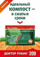 картинка Средство для септиков ДОКТОР РОБИК Ускоритель компоста 209 от магазина Tovar-RF.ru