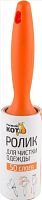 картинка Ролик для чистки одежды РЫЖИЙ КОТ Ролик для чистки одежды, 50 слоев, 10см (092500) РЫЖИЙ КОТ Ролик для чистки одежды, 50 слоев, 10см (092500) от магазина Tovar-RF.ru