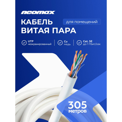 картинка кабель neomax [nm13001] u/utp cat.5e 4 пары (305 м) 7/0.18 мм (24 awg) гибкий многожильный медь, pvc;  fluke tested от магазина Tovar-RF.ru
