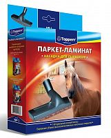 картинка насадка topperr 1207 np 1 универсальная насадка для пылесосов паркет/ламинат 32/35 мм в коробке от магазина Tovar-RF.ru