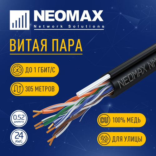 картинка кабель neomax [nm10041] u/utp cat.5e 4 пары (305 м) 0.51 мм (24 awg) медь, внешний, стальной трос 2.0мм, pe, черный;  fluke tested от магазина Tovar-RF.ru