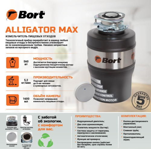картинка измельчитель пищевых отходов bort waste disposer alligator max от магазина Tovar-RF.ru