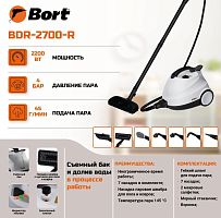 картинка пароочиститель bort bdr-2700-r bort bdr-2700-r от магазина Tovar-RF.ru