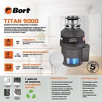 картинка измельчитель пищевых отходов bort titan 9000 от магазина Tovar-RF.ru