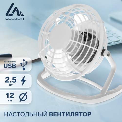 картинка вентилятор luazon lof-06, настольный, 2.5 вт, 12 см, пластик, белый от магазина Tovar-RF.ru