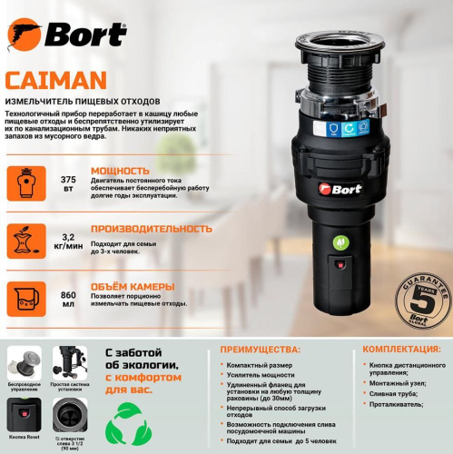 картинка измельчитель пищевых отходов bort caiman bort caiman от магазина Tovar-RF.ru