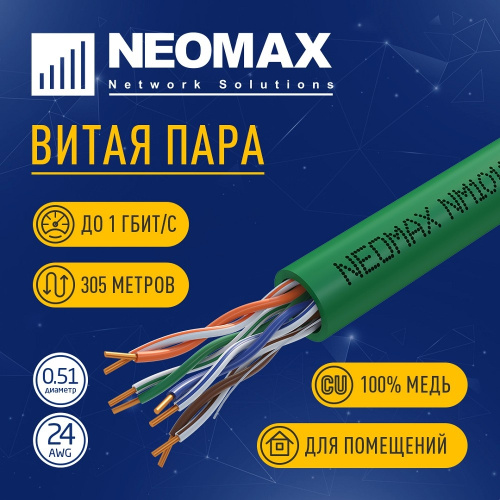 картинка кабель neomax [nm10111] u/utp cat.5e 4 пары (305 м) 0.51 мм (24 awg) медь, lszh;  fluke tested, зеленый от магазина Tovar-RF.ru
