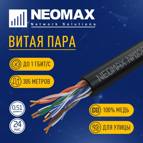 картинка кабель neomax [nm10031] u/utp cat.5е 4 пары (305 м) 0.51 мм (24 awg) медь, внешний, pe, черный;  fluke tested от магазина Tovar-RF.ru