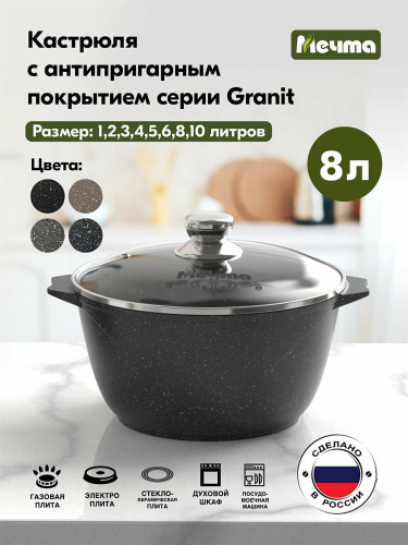 картинка Кастрюля МЕЧТА 48802 Гранит black 8л от магазина Tovar-RF.ru