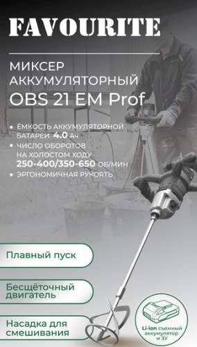картинка Аккумуляторный миксер FAVOURITE OBS 21 EM PROF от магазина Tovar-RF.ru