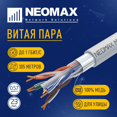 картинка кабель neomax [nm20601] f/utp cat.6 4 пары (305 м) 0.57 мм (23 awg) медь, pvc;  fluke tested от магазина Tovar-RF.ru