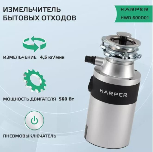 картинка измельчитель пищевых отходов harper hwd-600d01 серебристый harper hwd-600d01 серебристый от магазина Tovar-RF.ru