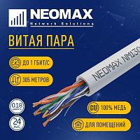 картинка кабель neomax [nm13001] u/utp cat.5e 4 пары (305 м) 7/0.18 мм (24 awg) гибкий многожильный медь, pvc;  fluke tested от магазина Tovar-RF.ru