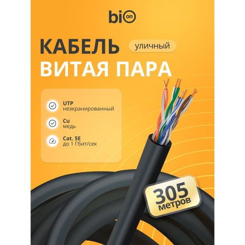 картинка кабель витая пара bion bcl-u5460-381 u/utp, кат.5e, 4x2x0,46 мм awg 25, медь, одножильный, pe, для внешней прокладки, 305м,черный от магазина Tovar-RF.ru