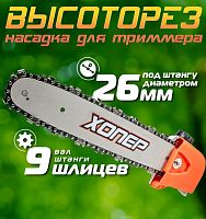 картинка Насадка-сучкорез ХОПЕР 26мм (9 шлиц) шина 44зв 3/8 12 (высоторез) для триммера от магазина Tovar-RF.ru