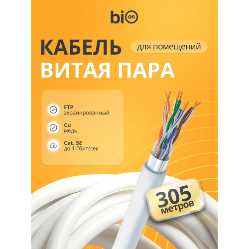 картинка кабель витая пара bion bcl-f5480-181 f/utp, кат.5e, 4x2x0,48 мм awg 24, медь, одножильный, pvc, для внутренней  прокладки, 305м, серый от магазина Tovar-RF.ru