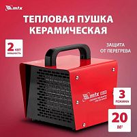 картинка тепловая пушка керамическая mtx shcl-2000, квадратная, 230 в, 125 м3/ч, 1/2 квт 96402 от магазина Tovar-RF.ru