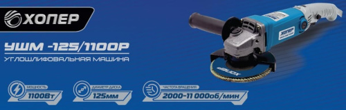 картинка Углошлифовальная машина ХОПЕР УШМ-125/1100 Р ХОПЕР УШМ-125/1100 Р магазин Tovar-RF.ru являющийся официальным дистрибьютором в России картинка Углошлифовальная машина ХОПЕР УШМ-125/1100 Р ХОПЕР УШМ-125/1100 Р от магазина Tovar-RF.ru
