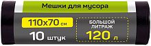 картинка Мешки для мусора MASTER HOUSE ВЫНОСИ УСИЛЕННЫЙ 120л*10шт.ПВД 40мкр 75644 от магазина Tovar-RF.ru