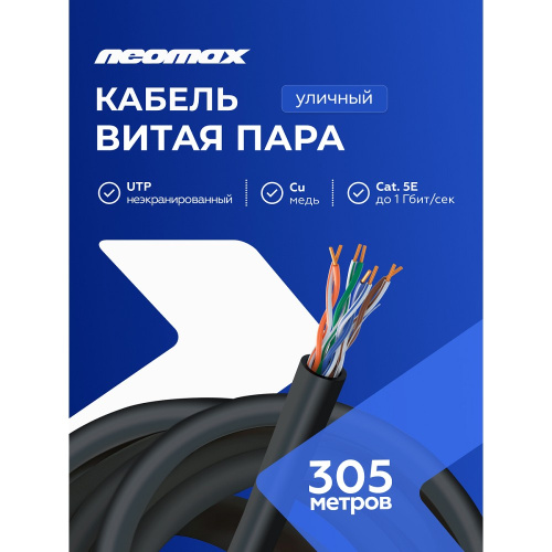 картинка кабель neomax [nm11031] u/utp cat.5e 4 пары (305 м) 0.48 мм (24 awg) медь, внешний, pe, черный;  fluke tested от магазина Tovar-RF.ru