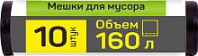 картинка Мешки для мусора MASTER HOUSE ВЫНОСИ 160л*10штПВД 25мкр 60357 от магазина Tovar-RF.ru