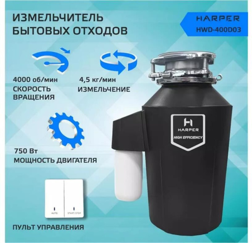картинка измельчители пищевых отходов harper hwd-400d03 черный harper hwd-400d03 черный от магазина Tovar-RF.ru