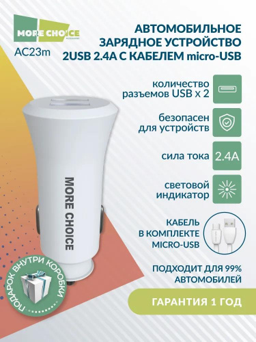 картинка азу more choice (4627151192123) ac23m азу 2usb 2.4a для micro usb white от магазина Tovar-RF.ru