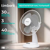 картинка вентилятор timberk t-df1201 от магазина Tovar-RF.ru