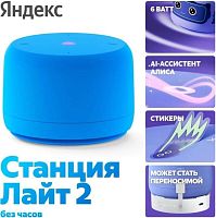 картинка Умная колонка ЯНДЕКС Станция Лайт 2 с Алисой, без часов, 6 Вт, модель YNDX-00028 (синий) от магазина Tovar-RF.ru