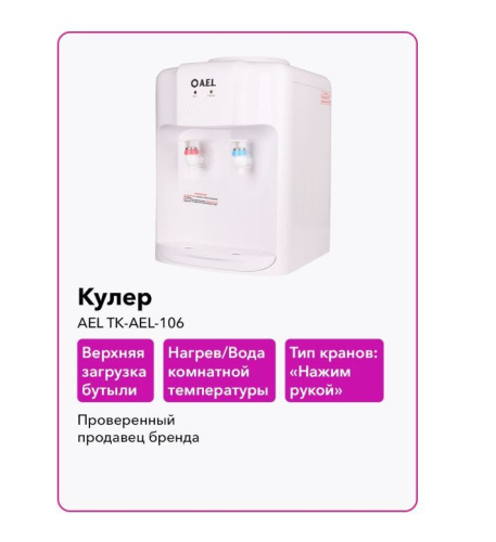 картинка Кулер AEL TK-AEL-106 магазин Tovar-RF.ru являющийся официальным дистрибьютором в России картинка Кулер AEL TK-AEL-106 от магазина Tovar-RF.ru