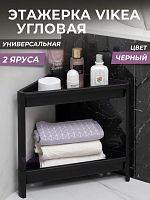 картинка Этажерка VIOLET Этажерка VIKEA угловая 2-х ярусная (черная) 783207 от магазина Tovar-RF.ru