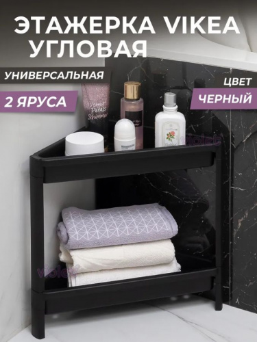 картинка Этажерка VIOLET Этажерка VIKEA угловая 2-х ярусная (черная) 783207 от магазина Tovar-RF.ru