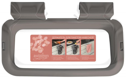 картинка Держатели для пакетов SPIN&CLEAN SC402012588 Autumn Lounge для пакетов навесной шоколадный макиато от магазина Tovar-RF.ru