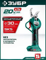 картинка ЗУБР (СКБ-2030) 20 В, 30 мм макс. рез, без АКБ (LMS), секатор аккумуляторный от магазина Tovar-RF.ru