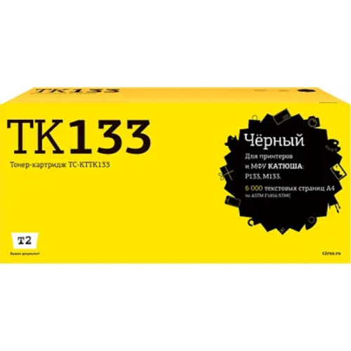 картинка t2 tc-kttk133 картридж t2 для катюша p133/m133 (6000стр.) с чипом tk133 магазин Tovar-RF.ru являющийся официальным дистрибьютором в России картинка t2 tc-kttk133 картридж t2 для катюша p133/m133 (6000стр.) с чипом tk133 от магазина Tovar-RF.ru