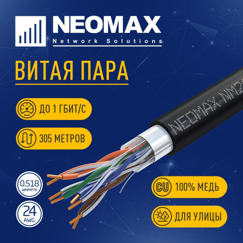картинка кабель neomax [nm20031] f/utp cat.5e 4 пары (305 м) 0.52 мм (24 awg) медь, внешний, pe, черный;  fluke tested от магазина Tovar-RF.ru
