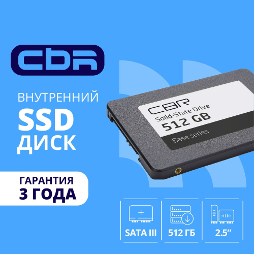 картинка cbr ssd-512gb-2.5-bs24b, внутренний ssd-накопитель, серия "base", 512 gb, 2.5", sata iii 6 gbit/s, 3d tlc nand, r/w speed up to 550/500 mb/s, tbw (tb) 256, oem от магазина Tovar-RF.ru