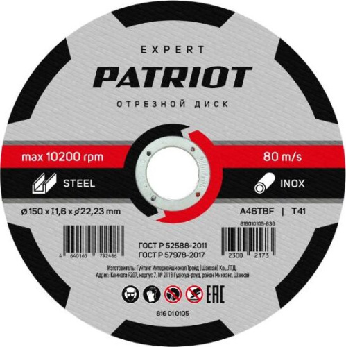 картинка Диск абразивный отрезной PATRIOT 816010105 EXPERT 150*1,6*22,23 по металлу от магазина Tovar-RF.ru