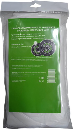 картинка пакеты для шин саи-пак premium r12-r22 пакеты для хранения шин (4шт) 49107 саи-пак premium r12-r22 пакеты для хранения шин (4шт) 49107 от магазина Tovar-RF.ru